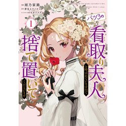 バツ3の看取り夫人と呼ばれていますので捨て置いてくださいませ　１<1>(フロース　コミック) [コミック]