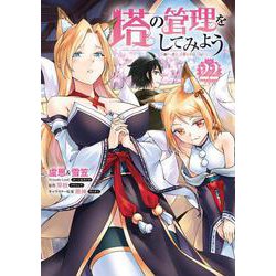 塔の管理をしてみよう　２２<22>(MFC) [コミック]