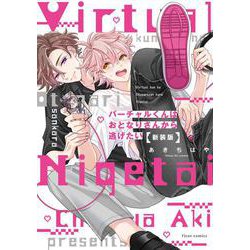 バーチャルくんはおとなりさんから逃げたい 新装版(フルールコミックス) [コミック]