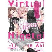 バーチャルくんはおとなりさんから逃げたい 新装版(フルールコミックス) [コミック]