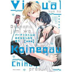 バーチャルくんはおさななじみを希う 新装版(フルールコミックス) [コミック]