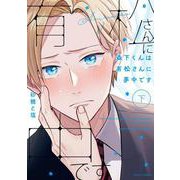 森下くんは有松さんに夢中です 下(フルールコミックス) [コミック]