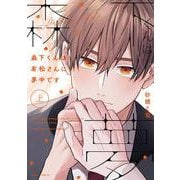 森下くんは有松さんに夢中です 上(フルールコミックス) [コミック]