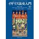 イギリス法史入門〈第2部〉各論 第5版 [単行本]