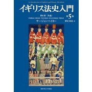 イギリス法史入門〈第2部〉各論 第5版 [単行本]