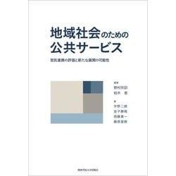 地域社会のための公共サービス―官民連携の評価と新たな展開の可能性 [単行本]