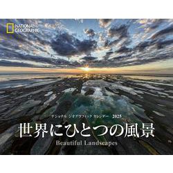 ナショナル ジオグラフィック カレンダー2025　世界にひとつの風景－Beautiful Landscapes [カレンダー]