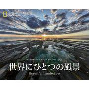 ナショナル ジオグラフィック カレンダー2025　世界にひとつの風景－Beautiful Landscapes [カレンダー]