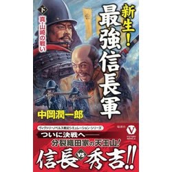 新生!最強信長軍〈下〉真・山崎の戦い(ヴィクトリーノベルス) [新書]