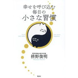 幸せを呼び込む毎日の小さな習慣 [単行本]