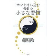 幸せを呼び込む毎日の小さな習慣 [単行本]