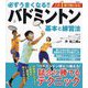 必ずうまくなる!!バドミントン基本と練習法―この1冊で強くなる [単行本]