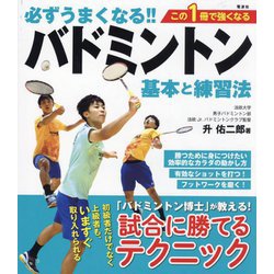 必ずうまくなる!!バドミントン基本と練習法―この1冊で強くなる [単行本]