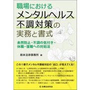 職場におけるメンタルヘルス不調対策の実務と書式―未然防止・不調の気付き・休職・復職への対処法 [単行本]