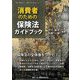 消費者のための保険法ガイドブック [単行本]