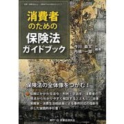 消費者のための保険法ガイドブック [単行本]