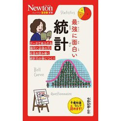最強に面白い統計(ニュートン超図解新書) [新書]