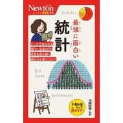 最強に面白い統計(ニュートン超図解新書) [新書]