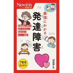 最強にわかる発達障害(ニュートン超図解新書) [新書]