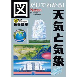 図だけでわかる!天気と気象(超効率30分間の教養講座〈3〉) [単行本]