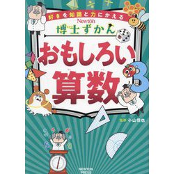 おもしろい算数(Newton博士ずかん〈3〉) [全集叢書]