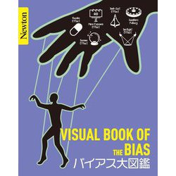 バイアス大図鑑―VISUAL BOOK OF THE BIAS(Newton大図鑑シリーズ) [単行本]
