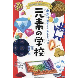 元素の学校(ニュートン科学の学校シリーズ) [単行本]