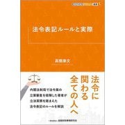 法令表記ルールと実際(KINZAIバリュー叢書L) [単行本]