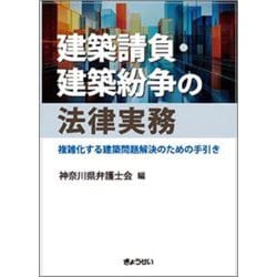 建築請負・建築紛争の法律実務―複雑化する建築問題解決のための手引き [単行本]