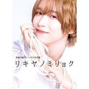 リキヤノミリョク―富園力也ファースト写真集 [単行本]