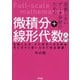 妥協しないデータ分析のための微積分+線形代数入門―定義と公式、その背景にある理由、考え方から使い方まで完全網羅! [単行本]