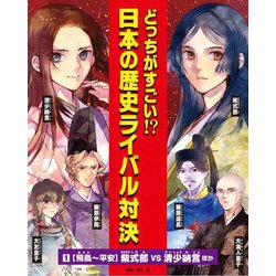 どっちがすごい!?日本の歴史ライバル対決〈1〉飛鳥～平安 紫式部VS 清少納言 ほか [全集叢書]
