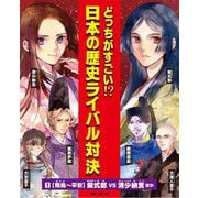 どっちがすごい!?日本の歴史ライバル対決〈1〉飛鳥～平安 紫式部VS 清少納言 ほか [全集叢書]