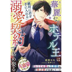 華麗なるホテル王は溺愛契約で絡め娶る―大富豪シリーズ(ベリーズ文庫) [文庫]