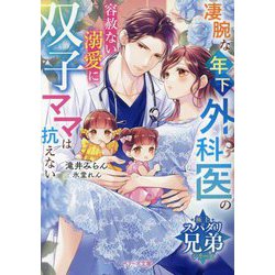 凄腕な年下外科医の容赦ない溺愛に双子ママは抗えない―極上スパダリ兄弟シリーズ(ベリーズ文庫) [文庫]