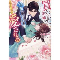 買われた花嫁は冷徹CEOに息もつけぬほど愛される(ベリーズ文庫) [文庫]