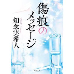 傷痕のメッセージ(角川文庫) [文庫]