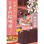 三世代探偵団―春風にめざめて(角川文庫) [文庫]