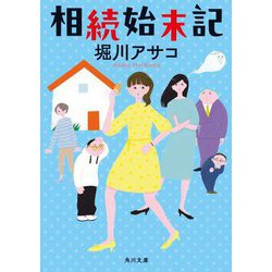 相続始末記(角川文庫) [文庫]
