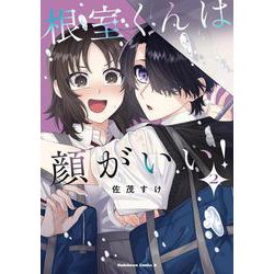 根室くんは顔がいい！（2）<2>(角川コミックス・エース) [コミック]