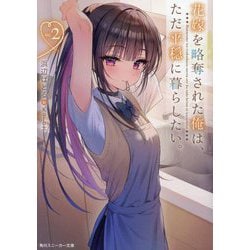 花嫁を略奪された俺は、ただ平穏に暮らしたい。〈2〉(角川スニーカー文庫) [文庫]