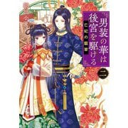 男装の華は後宮を駆ける〈2〉亡妃の翡翠(角川文庫) [文庫]
