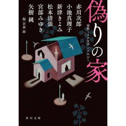 偽りの家―家族ミステリアンソロジー(角川文庫) [文庫]