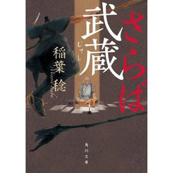 さらば武蔵(角川文庫) [文庫]