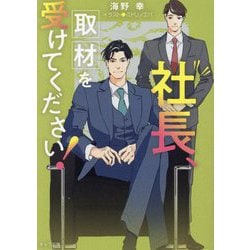 社長、取材を受けてください!―社長、会議に出てください!〈2〉(キャラ文庫) [文庫]