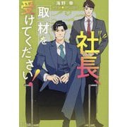 社長、取材を受けてください!―社長、会議に出てください!〈2〉(キャラ文庫) [文庫]