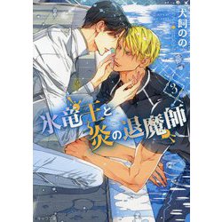 氷竜王と炎の退魔師〈3〉(キャラ文庫) [文庫]