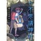 七不思議神社〈7〉迷いのまぼろし [単行本]