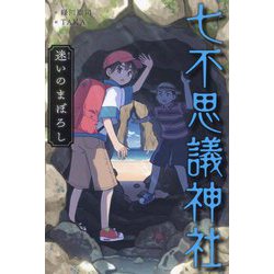 七不思議神社〈7〉迷いのまぼろし [単行本]