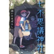 七不思議神社〈7〉迷いのまぼろし [単行本]
